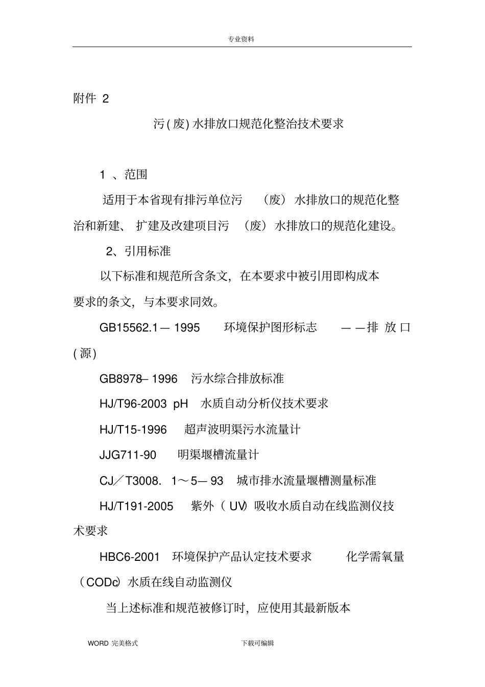 污废水排放口规范方案化_第1页