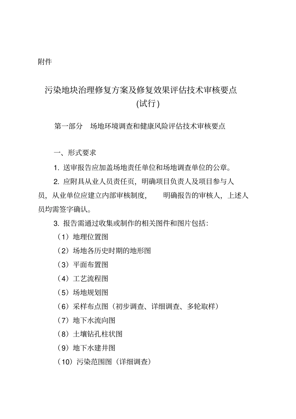 污染地块治理修复方案修复效果评价技术审核要点试行-上海_第1页
