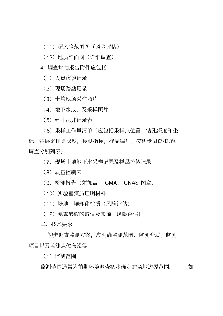 污染地块治理修复方案修复效果评价技术审核要点试行-上海_第2页