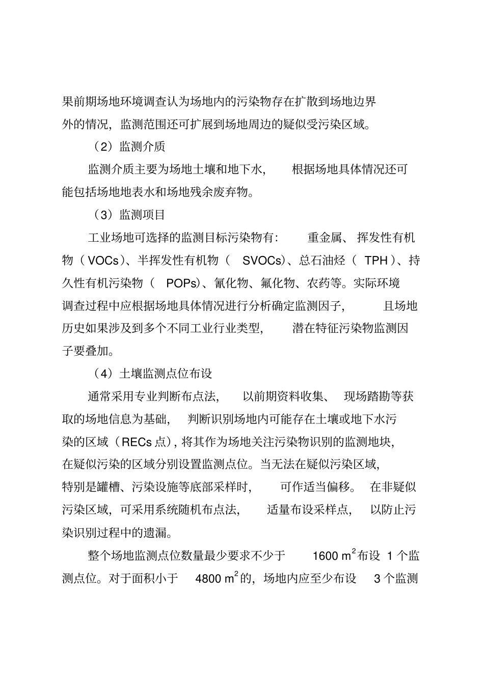 污染地块治理修复方案修复效果评价技术审核要点试行-上海_第3页