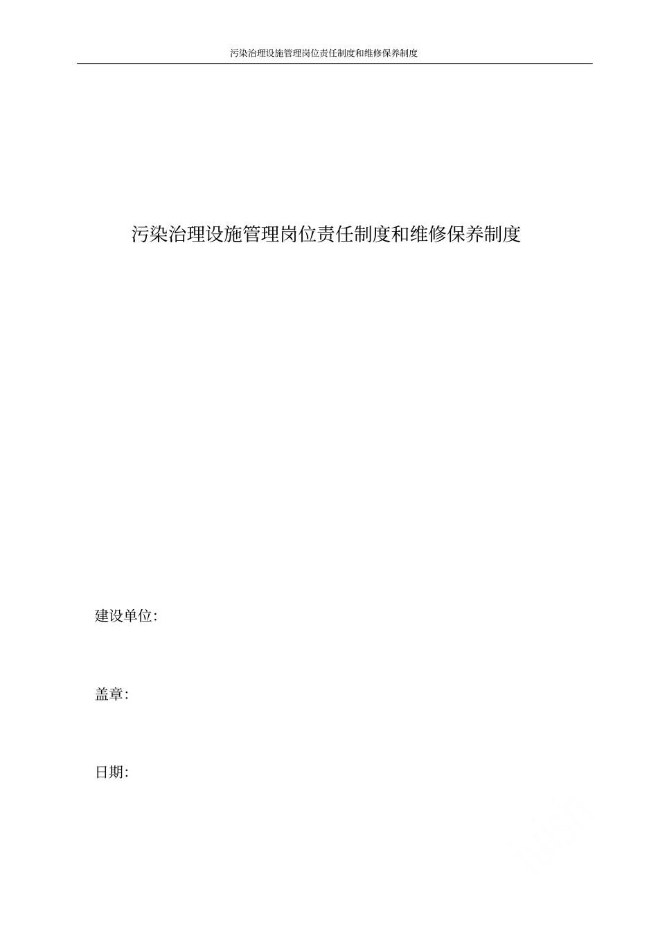 污染治理设施管理岗位责任制度和维修保养制度_第1页