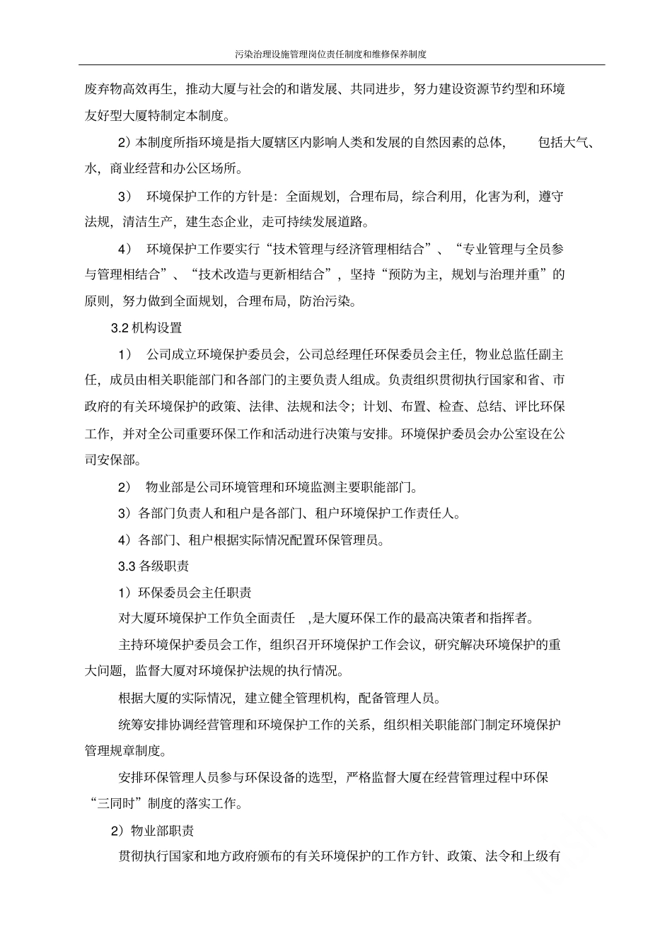 污染治理设施管理岗位责任制度和维修保养制度_第3页