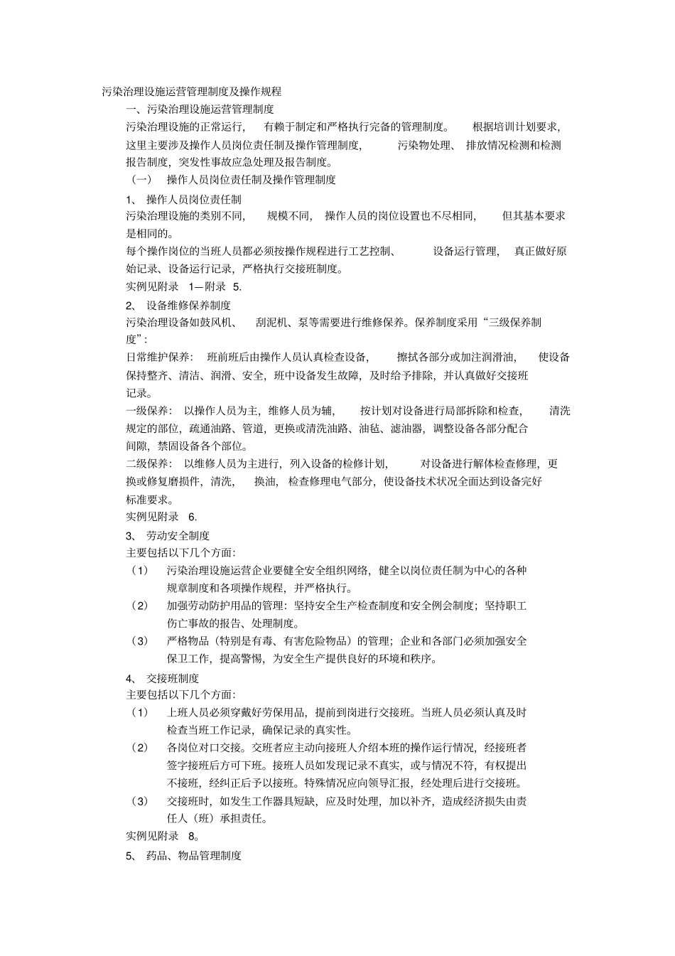 污染治理设施运营管理制度操作规程_第3页