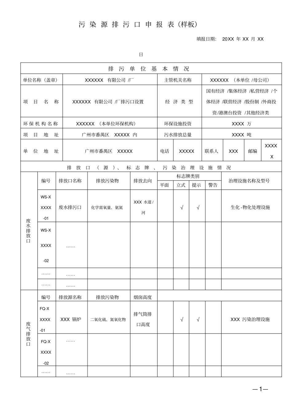污染源排污口申报表样板_第1页