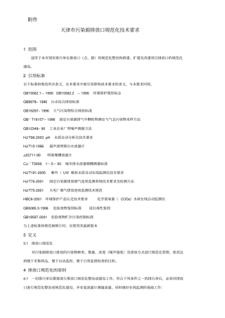 污染源排污口规范化设置技术导则