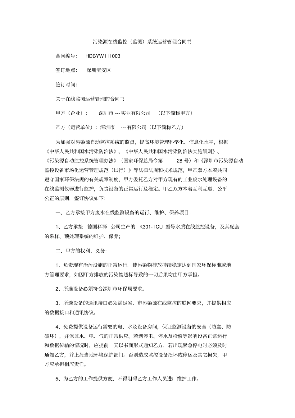 污染源在线监控监测系统运营管理合同_第1页