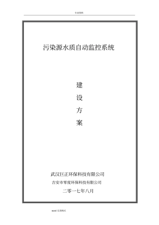 污染源水质自动监控系统方案