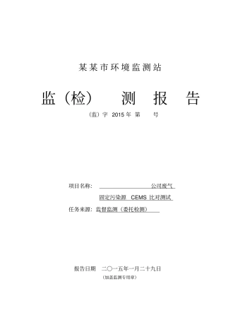 污染源烟气比对报告讲解