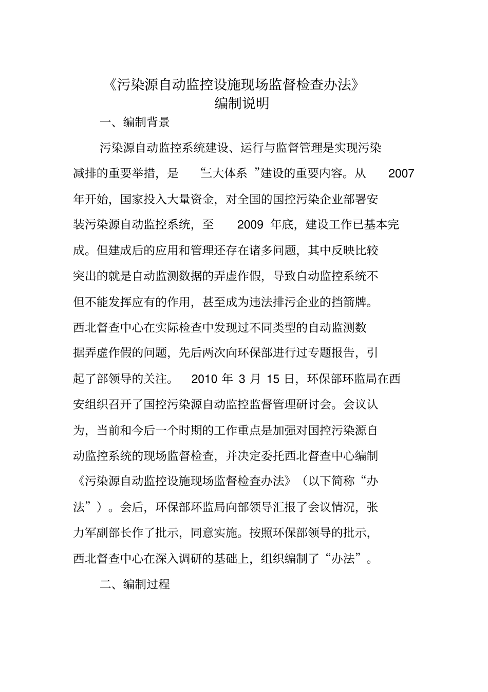 污染源自动监控设施现场监督检查规范58优质版_第1页