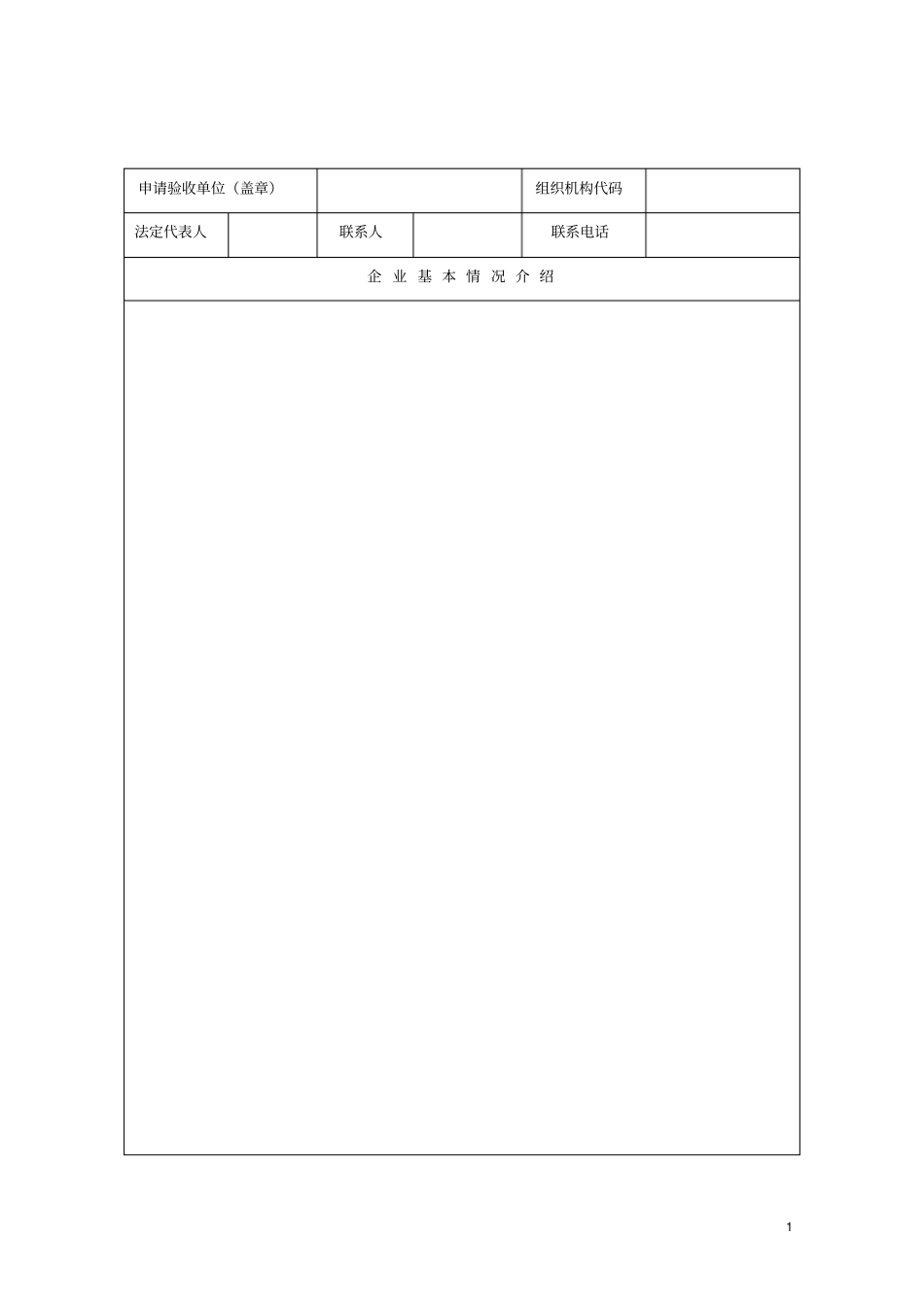 污染源自动监控设施登记备案表_第1页