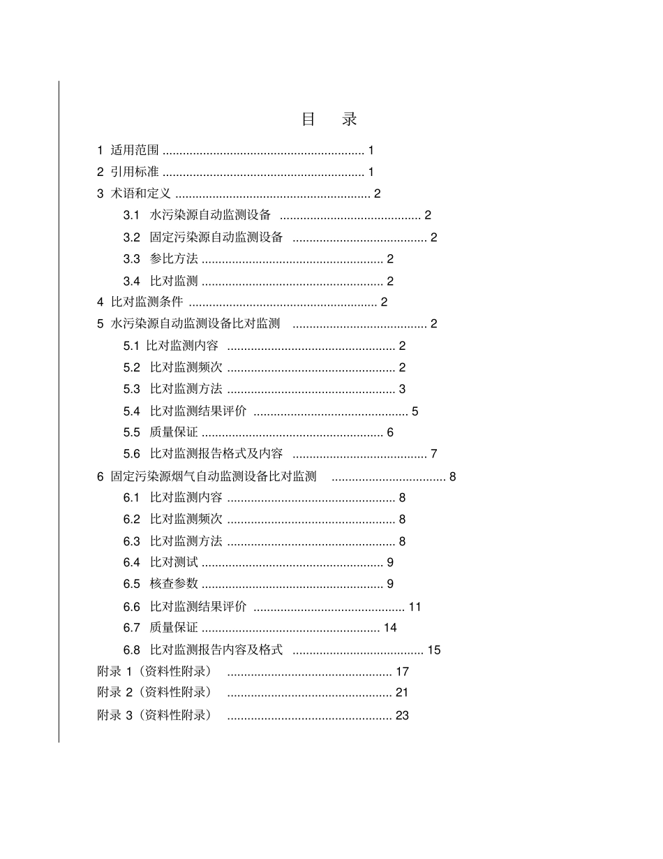 污染源自动监测设备比对监测技术规定_第2页