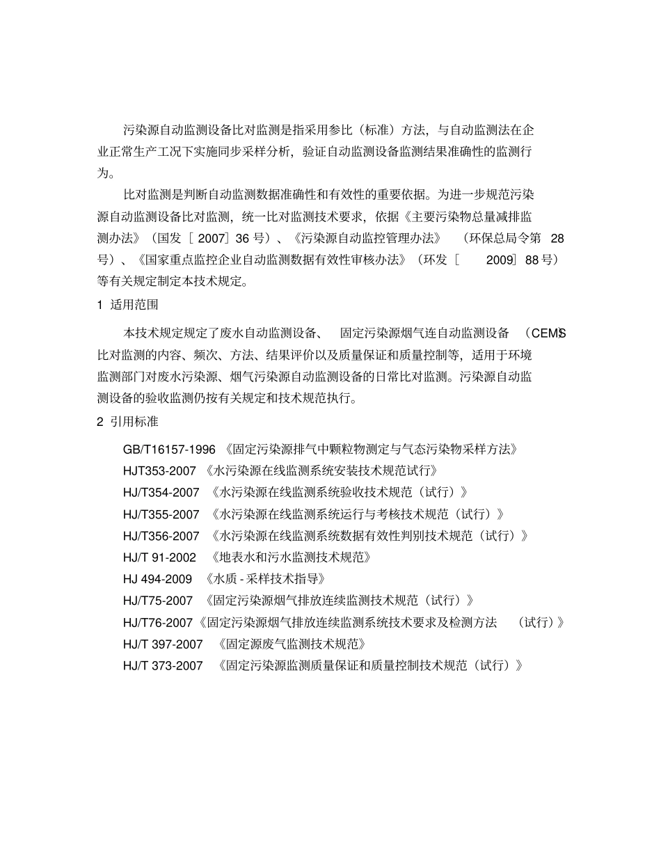 污染源自动监测设备比对监测技术规定_第3页