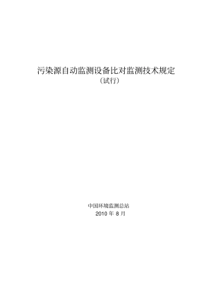 污染源自动监测设备比对监测技术规定