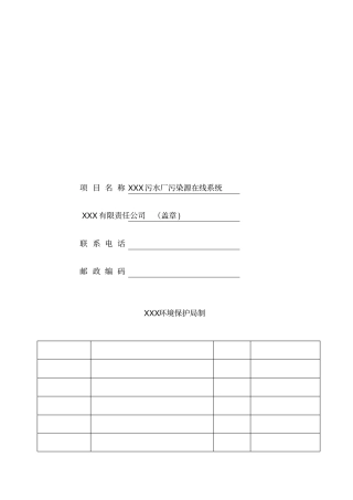 污染源自动监控设施在线监控系统竣工验收表_1553746399