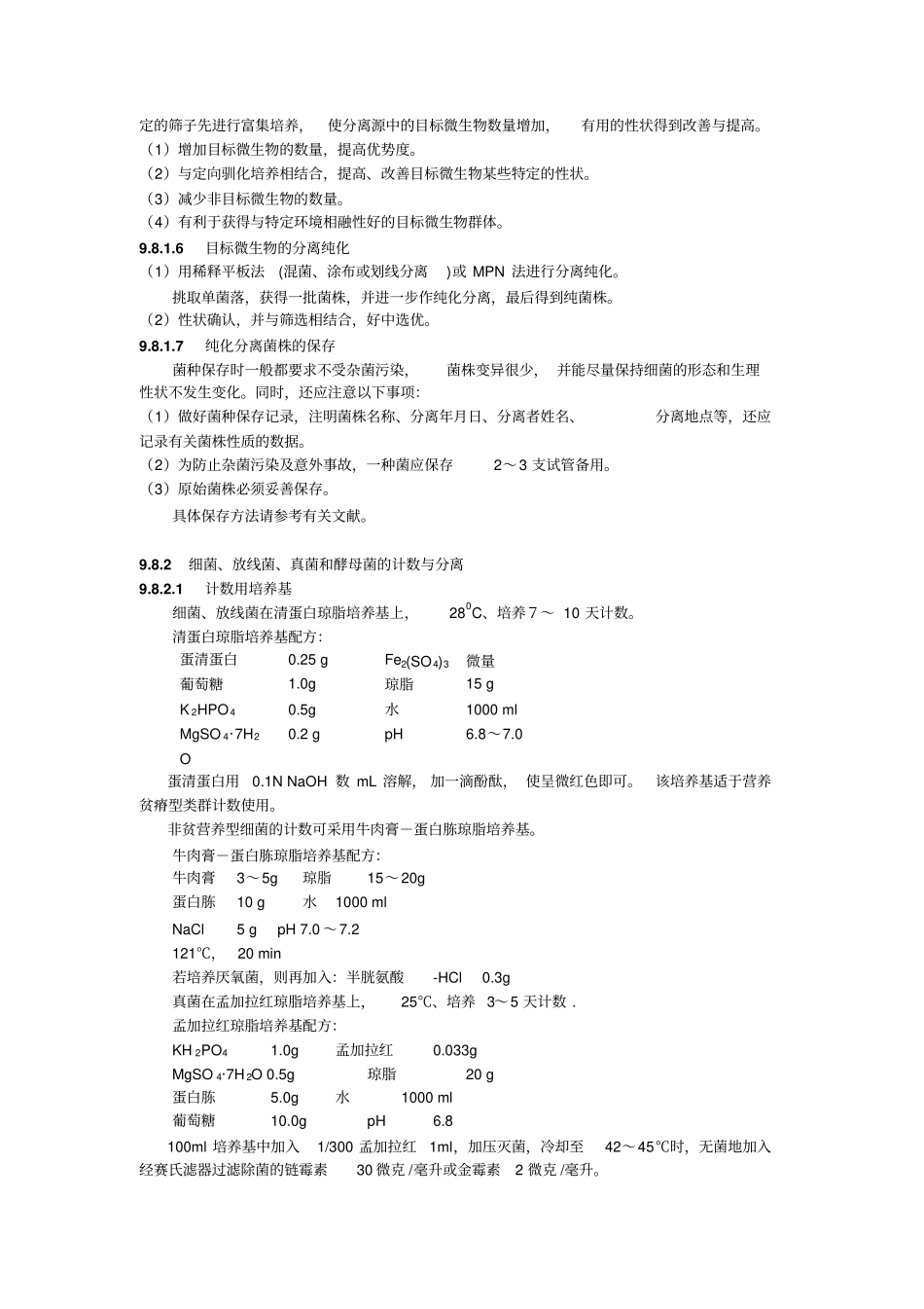 污染物高效降解微生物的分离培养讲解_第2页