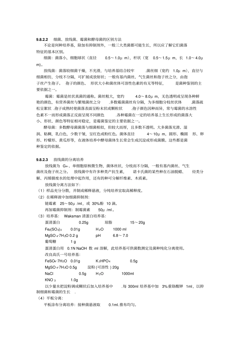 污染物高效降解微生物的分离培养讲解_第3页