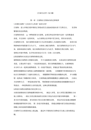 污染生态学课后习题汇总
