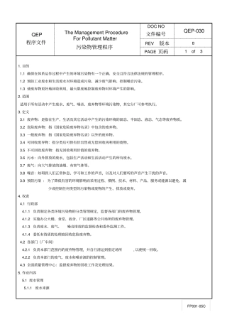 污染物管理程序