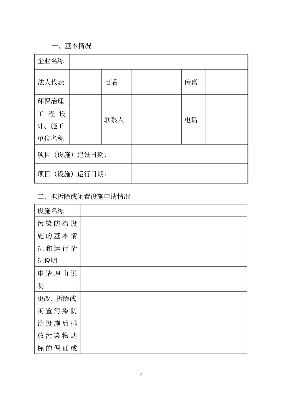 污染防治设施拆除或闲置_第2页