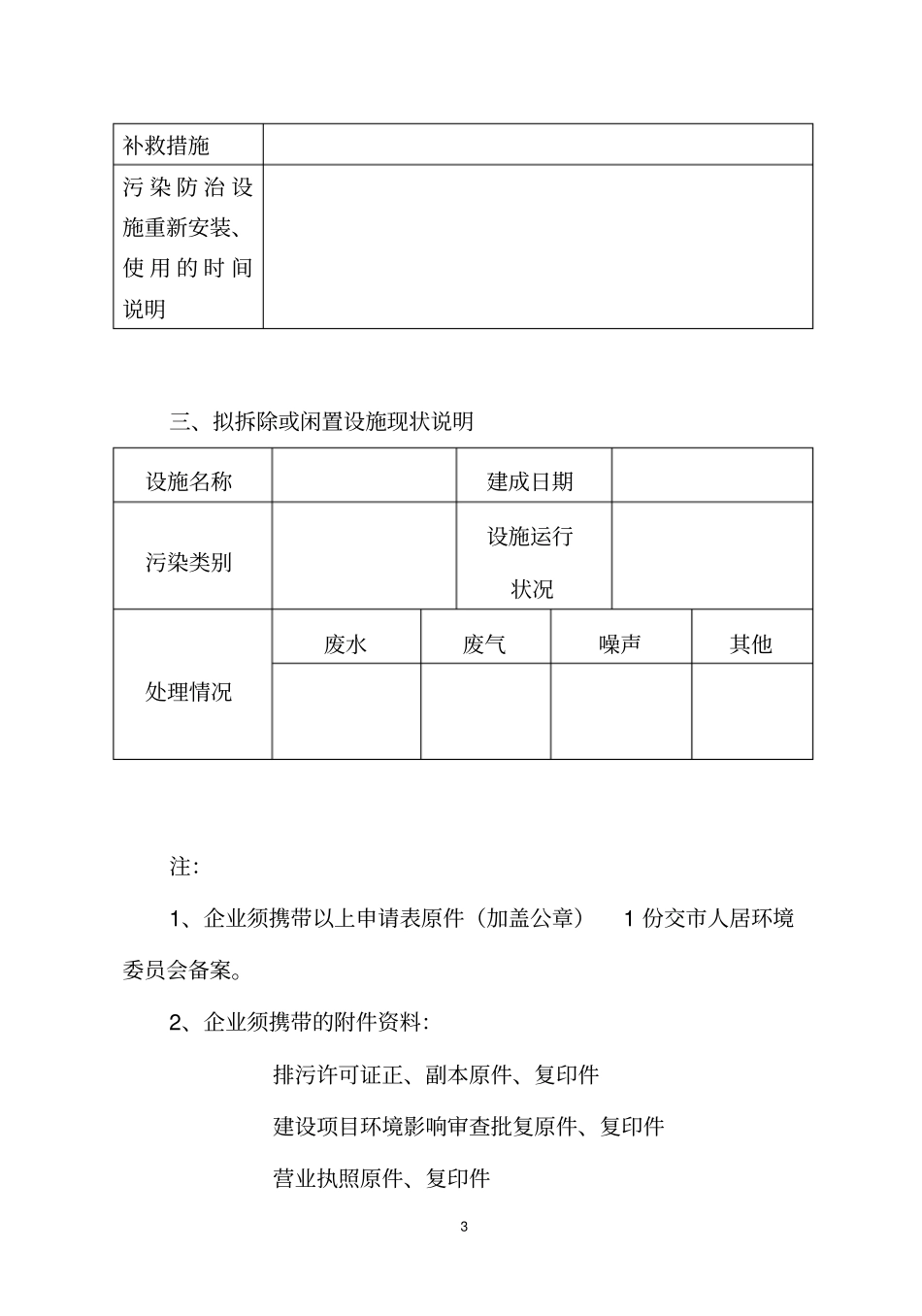 污染防治设施拆除或闲置_第3页