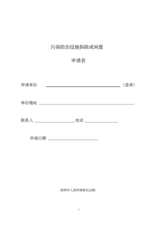 污染防治设施拆除或闲置
