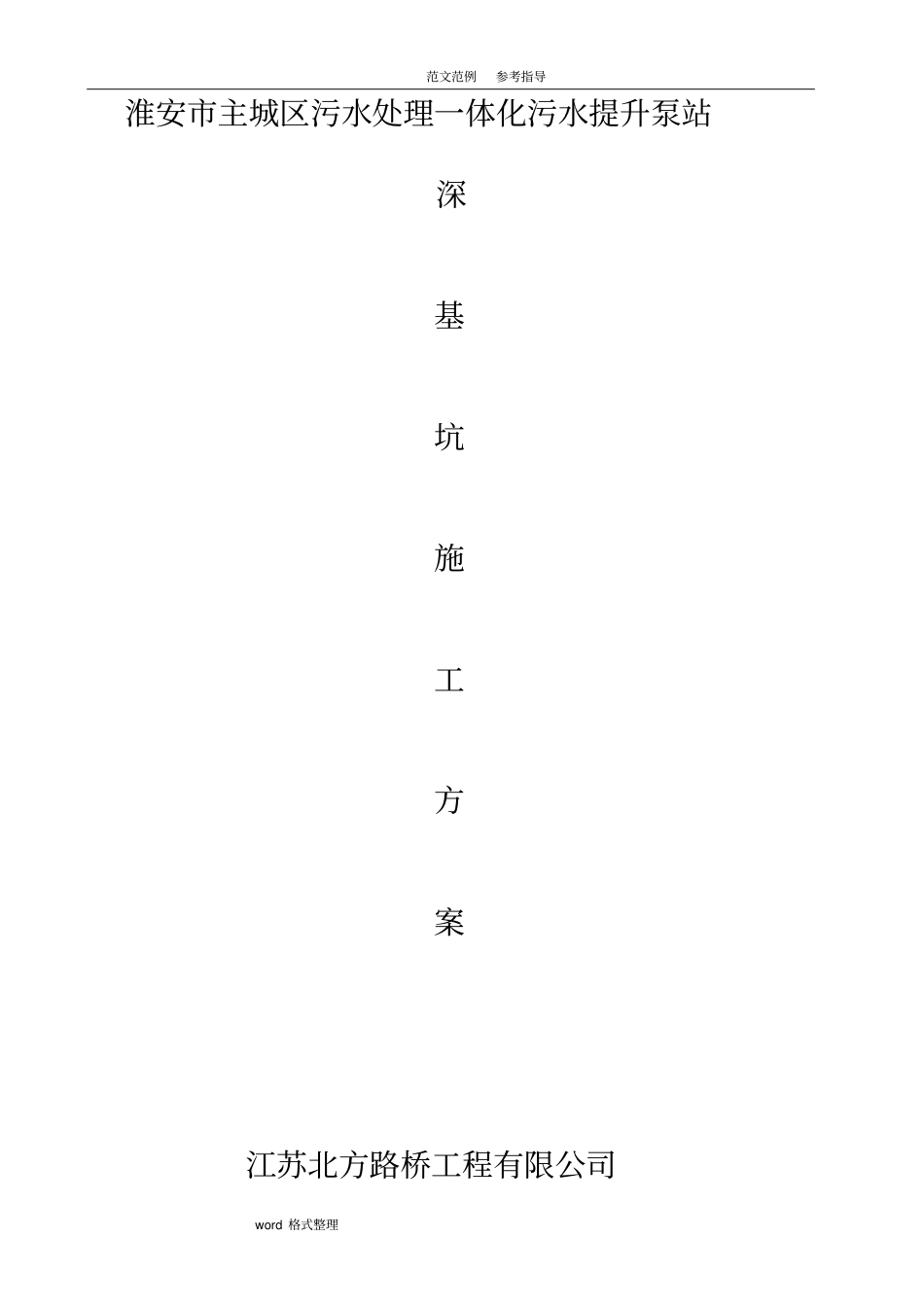 污水一体化提升泵站钢板桩深基坑支护施工方案_第1页