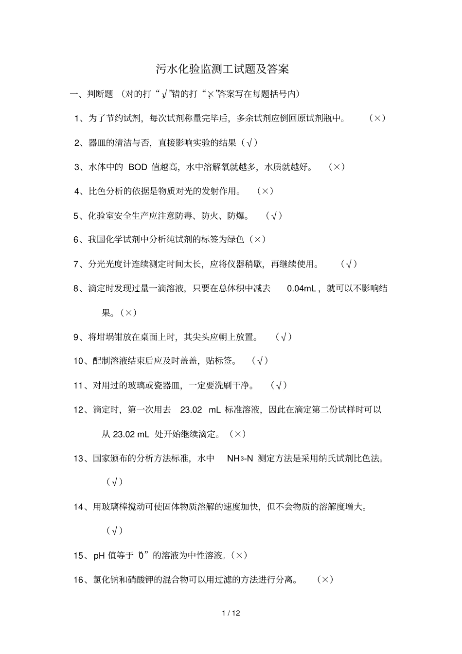 污水化验监测工试题及参考答案_第1页