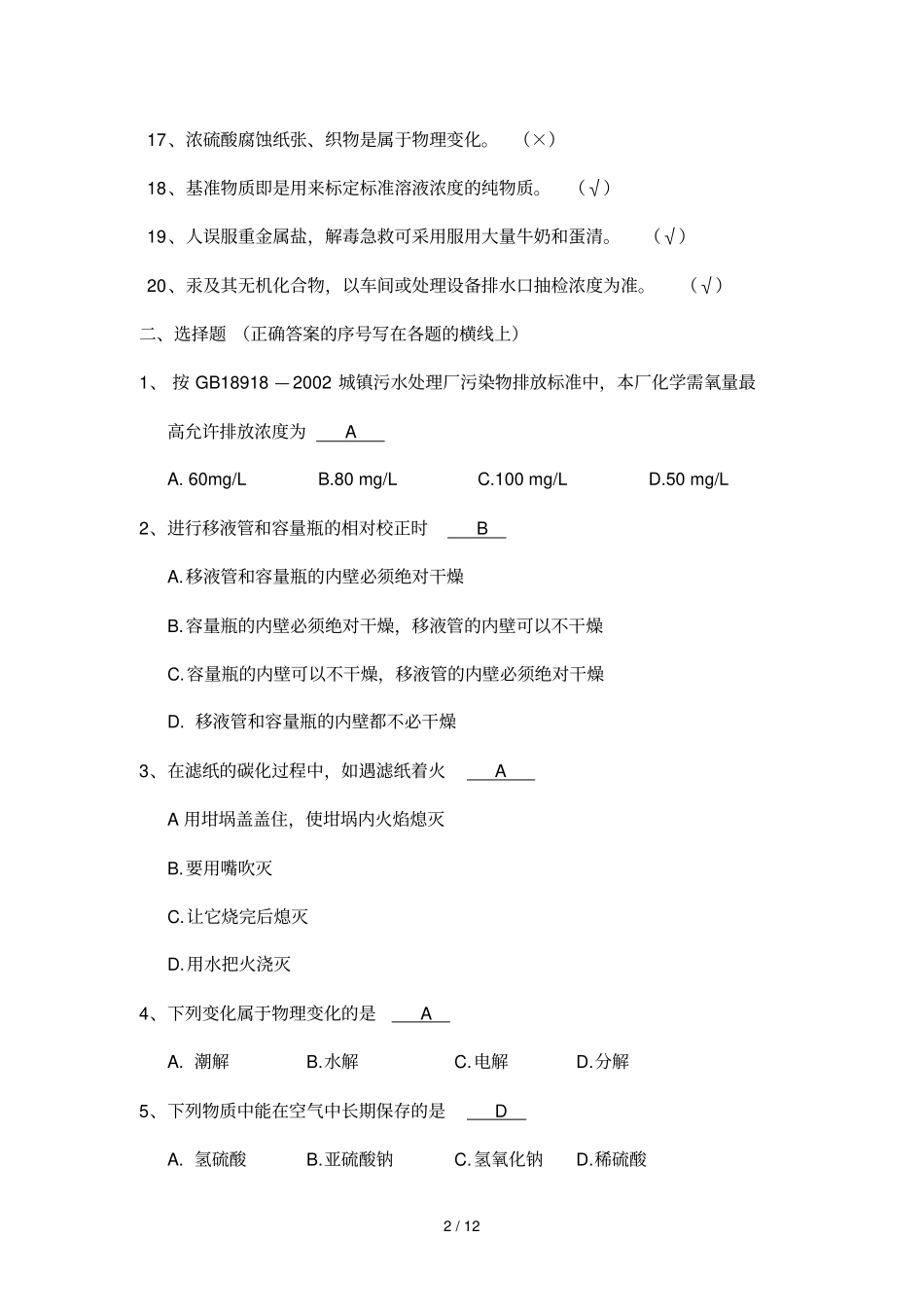 污水化验监测工试题及参考答案_第2页
