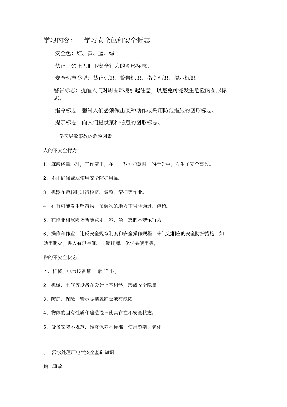 污水厂安全教育内容培训_第1页