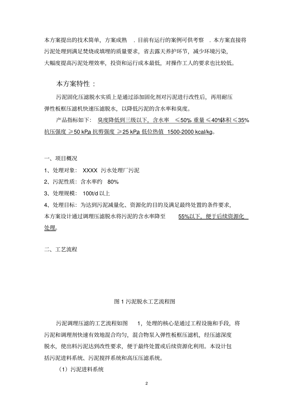 污水厂污泥调理压滤深度脱水工程方案_第2页