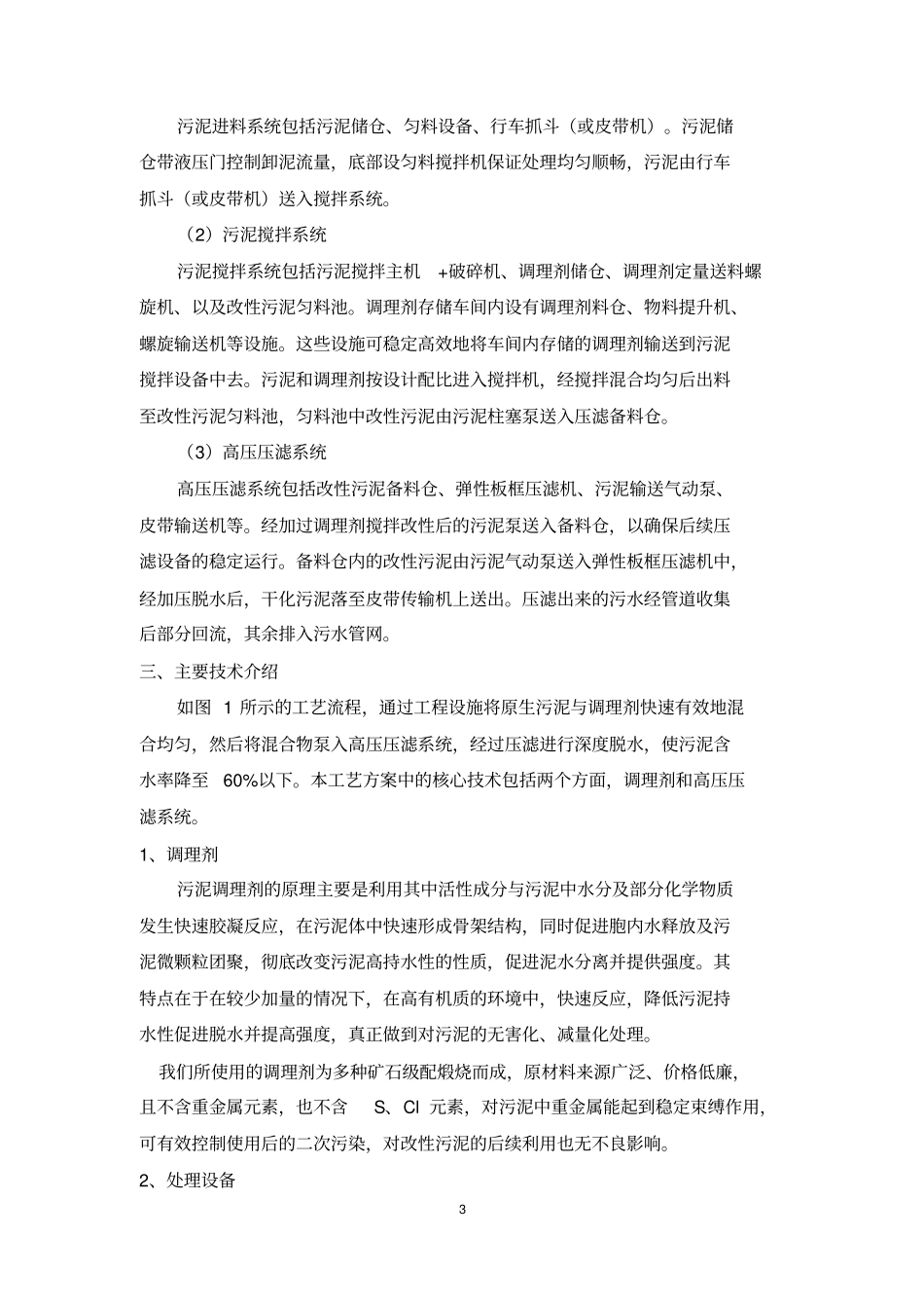 污水厂污泥调理压滤深度脱水工程方案_第3页