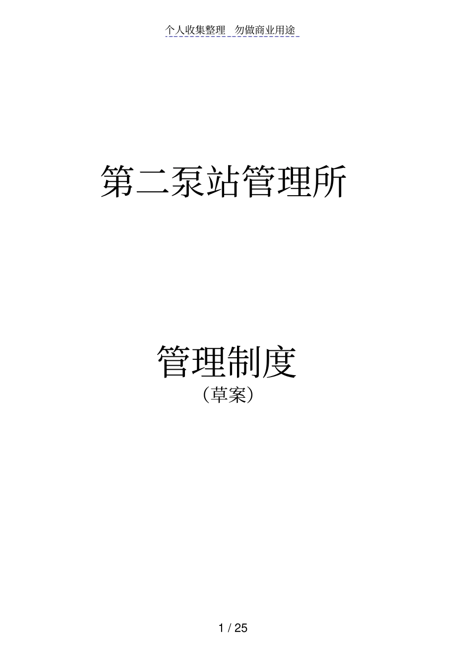 污水厂泵站所管理制度汇总_第1页