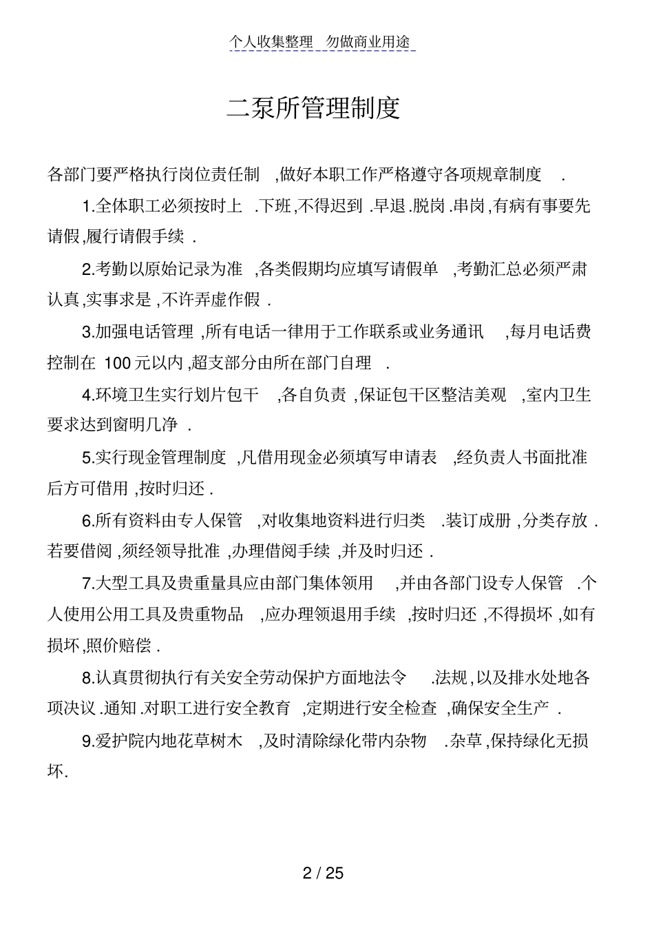 污水厂泵站所管理制度汇总_第2页