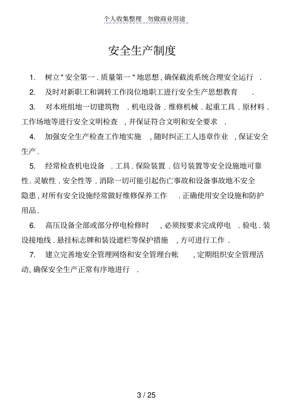 污水厂泵站所管理制度汇总_第3页