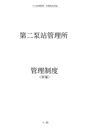 污水厂泵站所管理制度汇总