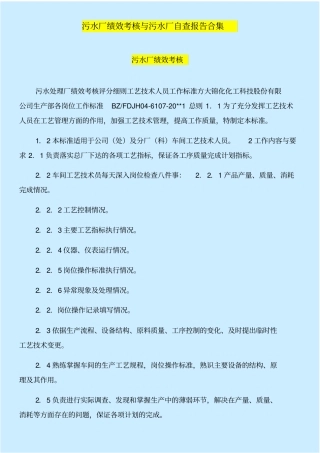 污水厂绩效考核与污水厂自查报告合集