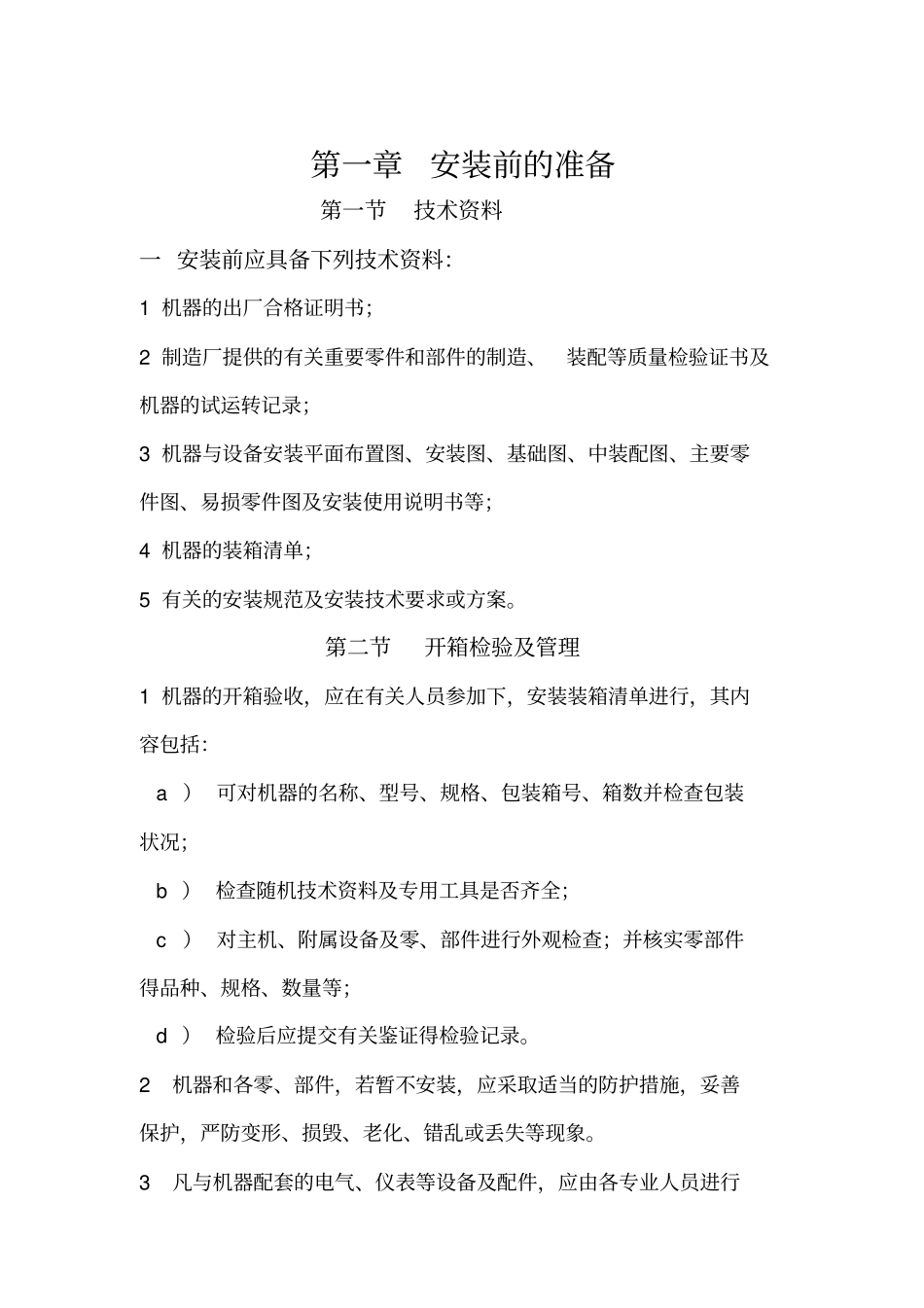 污水厂设备安装规范_第2页