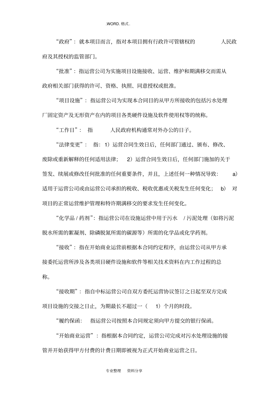 污水厂运营投标方案文件标准版污水厂运营协议书_第2页