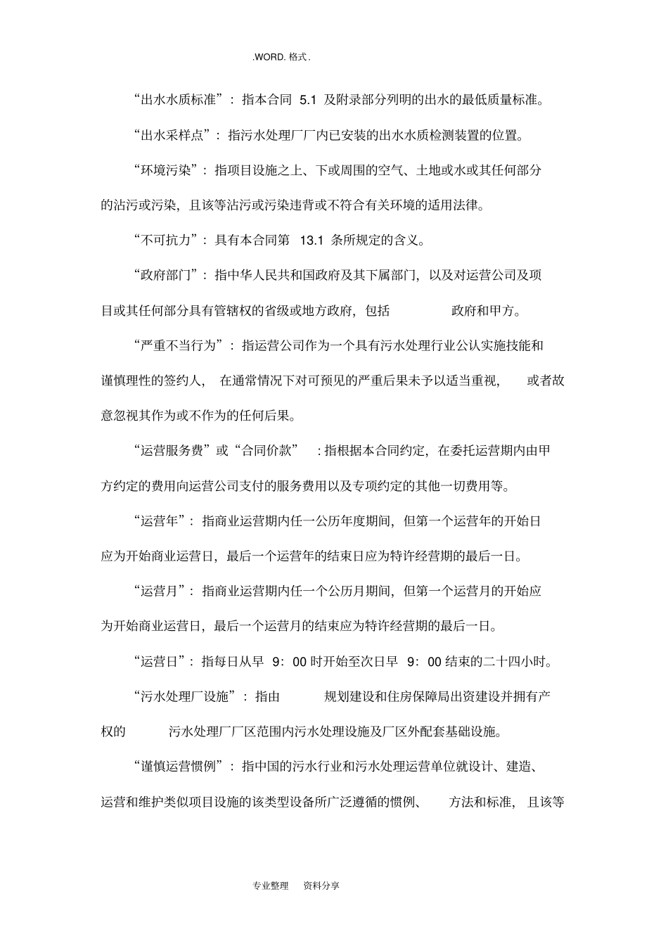 污水厂运营投标方案文件标准版污水厂运营协议书_第3页