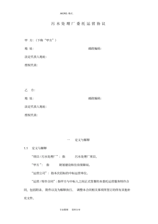 污水厂运营投标方案文件标准版污水厂运营协议书