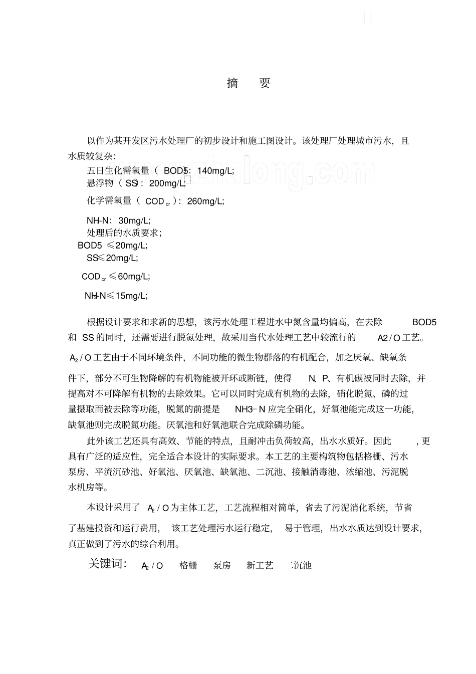 污水处理a2o工艺设计_第3页