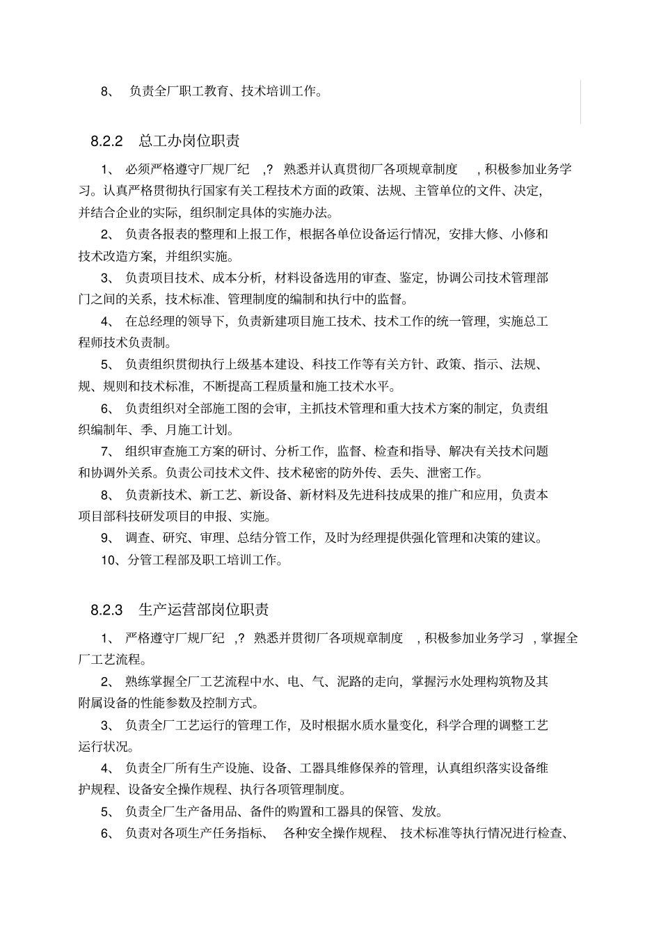 污水厂运营管理岗位职责说明_第2页