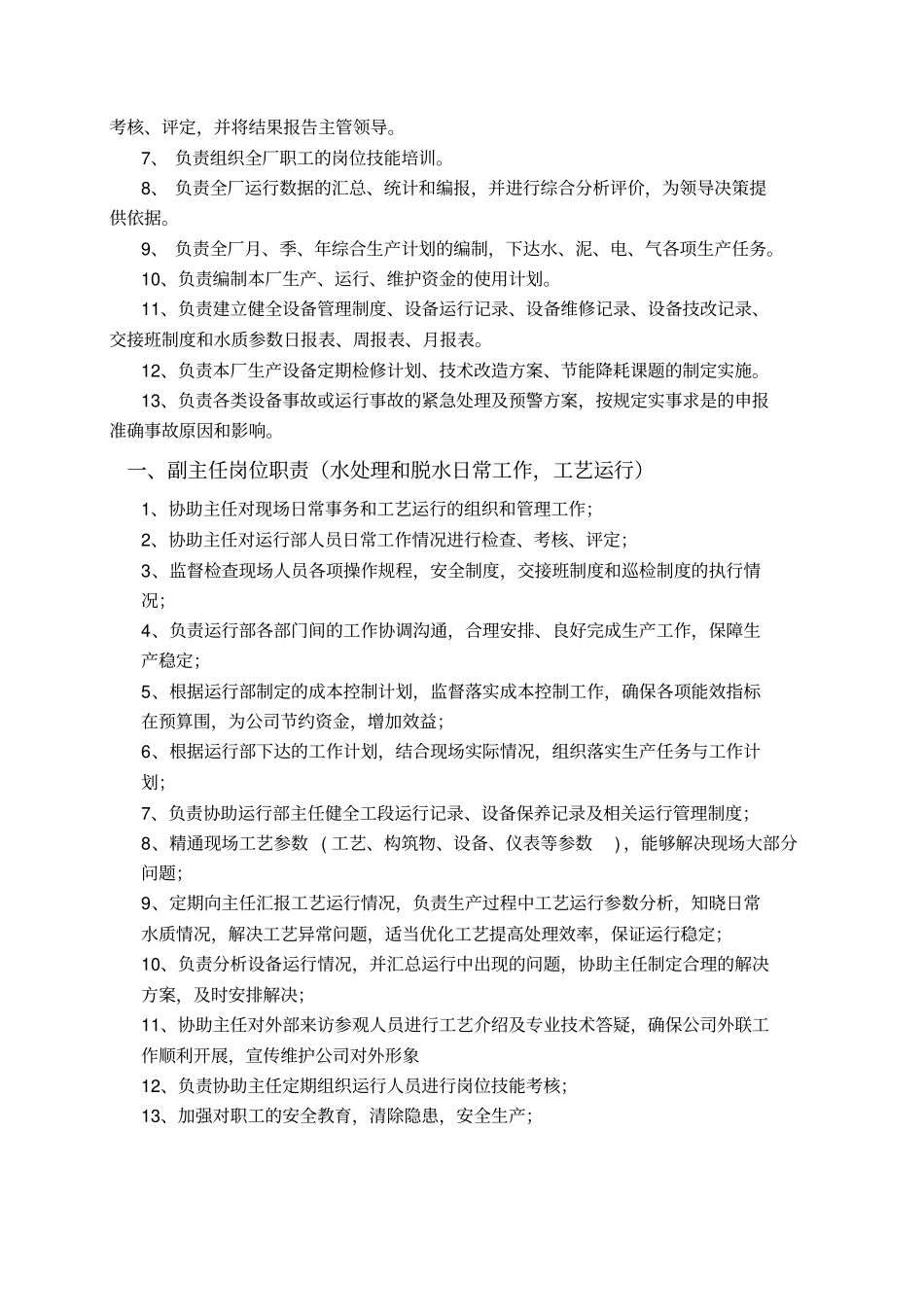 污水厂运营管理岗位职责说明_第3页
