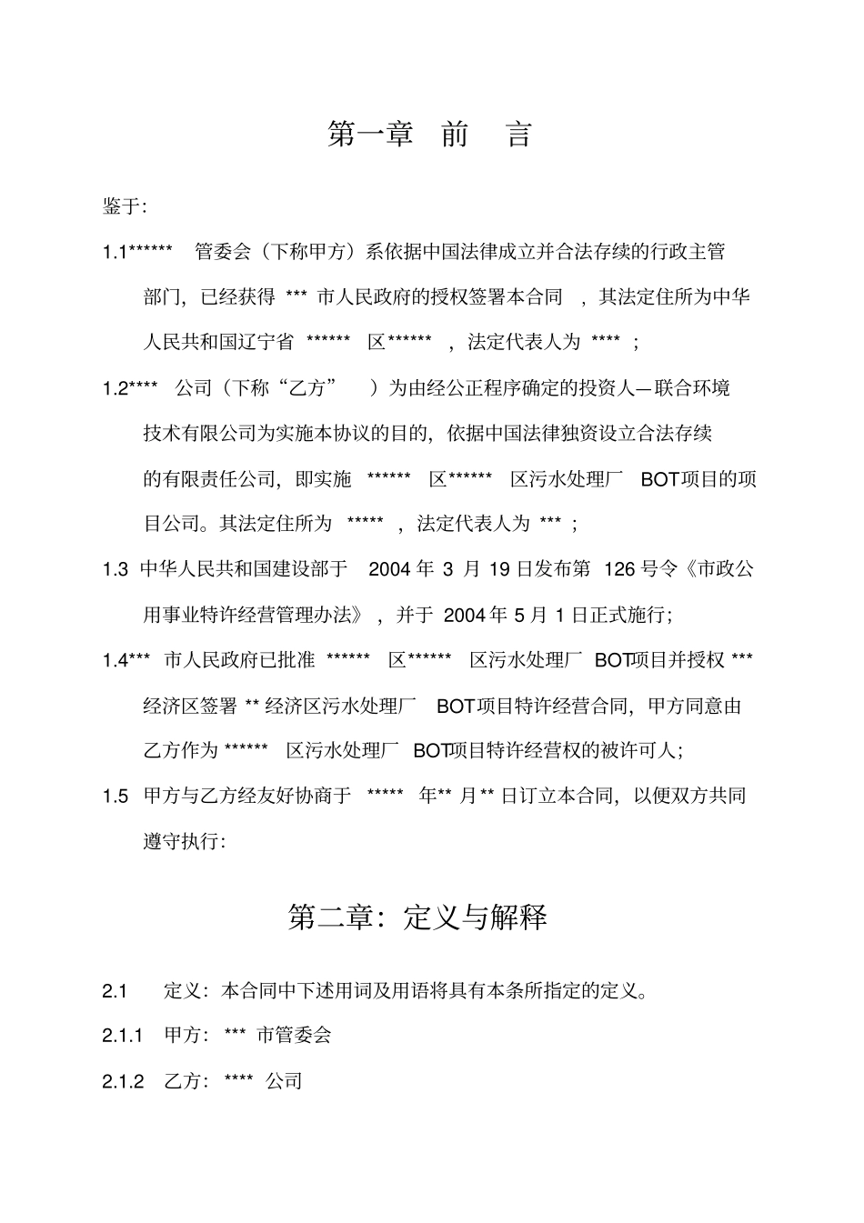 污水处理厂BOT项目详细合同书_第2页