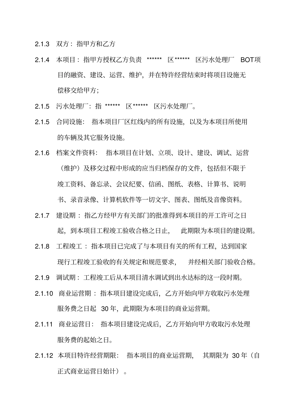 污水处理厂BOT项目详细合同书_第3页