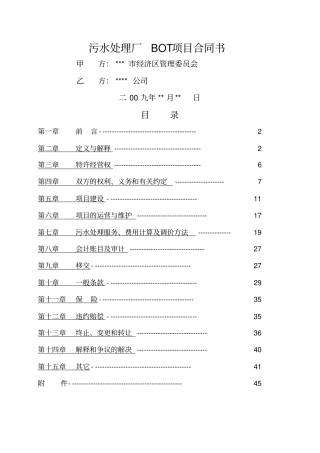污水处理厂BOT项目详细合同书