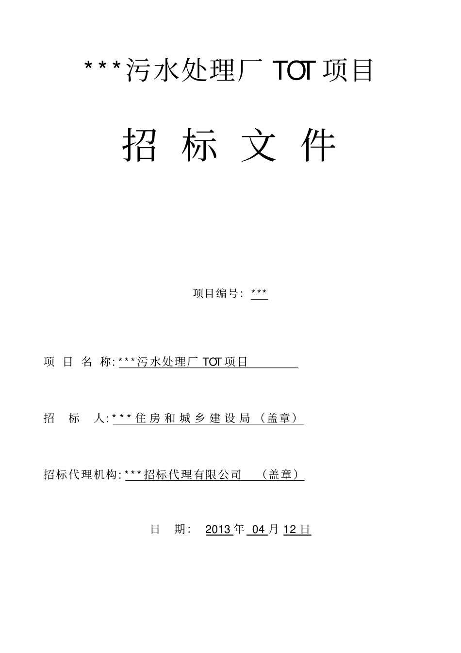 污水处理厂TOT项目招标文件_第1页