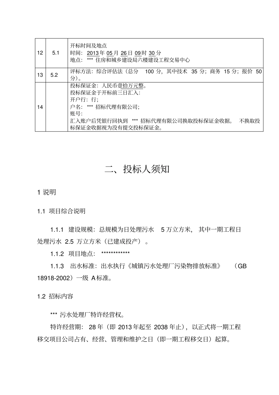 污水处理厂TOT项目招标文件_第3页