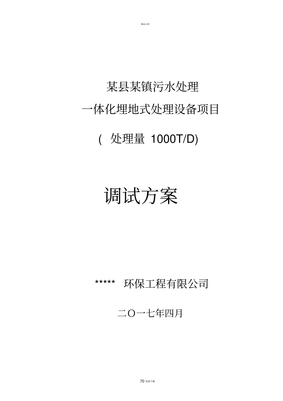 污水处理厂一体化设备调试方案_第1页