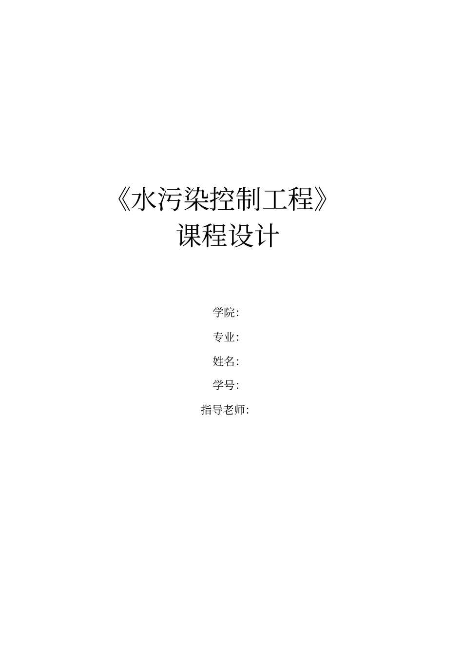 污水处理厂AAO工艺设计_第1页